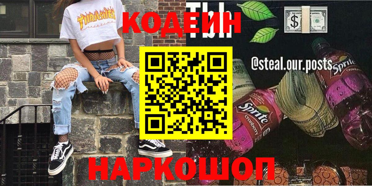 Сердобск  Кодеиновый сироп Lean Purple Drank  Вход с VPN 